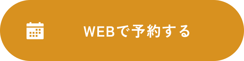 WEBで予約する